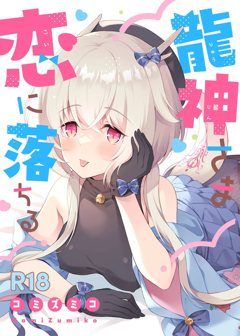 龍神さま恋に落ちる 1枚目