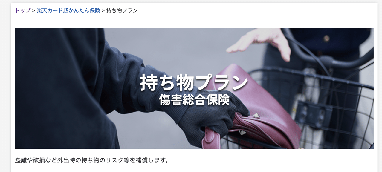 楽天カードのspuに楽天保険が加わったので携行品損害を切り替えた話