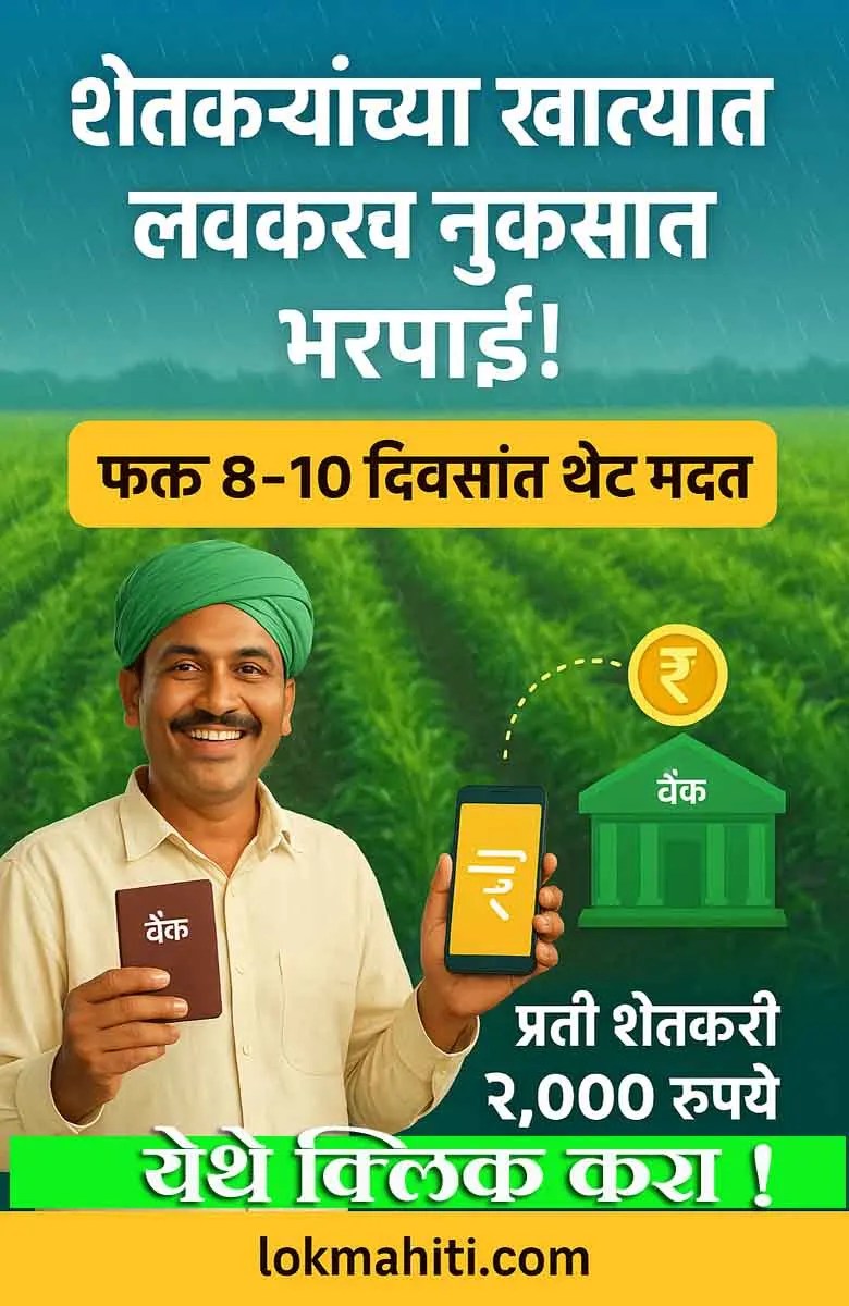 अतिवृष्टी नुकसान भरपाई 2025 – शेतकऱ्यांच्या खात्यात थेट मदत | Pik Vima Maharashtra