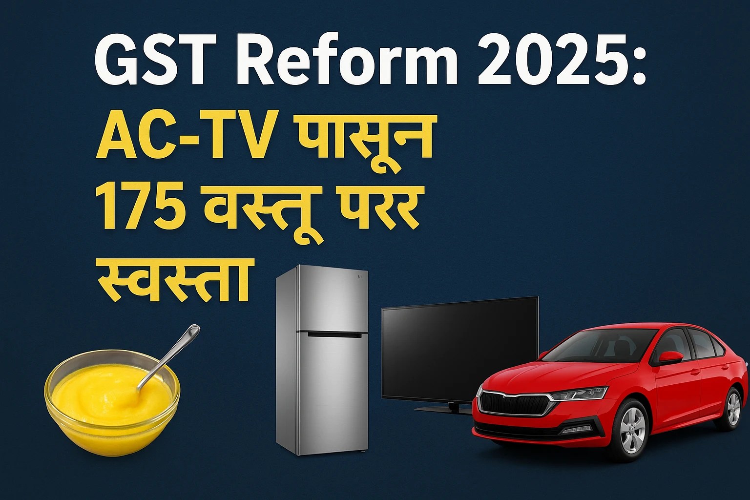 दिवाळीला भेट! GST Reform मुळे घी, स्नॅक्स, AC, Fridge आणि कार होणार स्वस्त