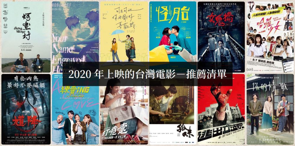 電影推薦 2019下半年台灣電影 上映消息 影評整理 如履的電影筆記