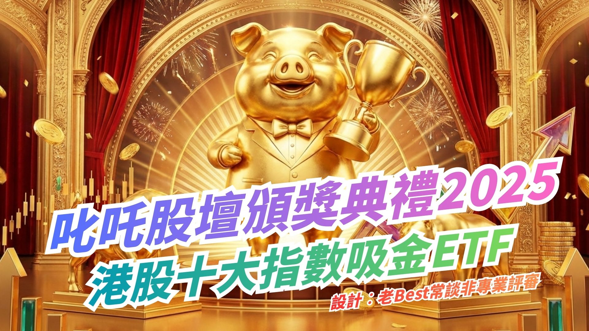 2025 港股ETF 名單