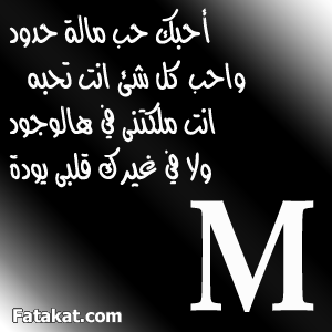 حرف h و s مع بعض حرف اتش و إس سوا تعليم رسم الحنة حالات واتس آب حروف حنة h s. Ø§Ø­Ù„Ù‰ Ø­Ø±Ù Ø­Ø¨ÙŠØ¨ÙŠ m , ØªØµÙ…ÙŠÙ… Ø¨ Ø­Ø±Ù Ø§Ù„ M - ØµÙˆØ± Ø­Ø¨