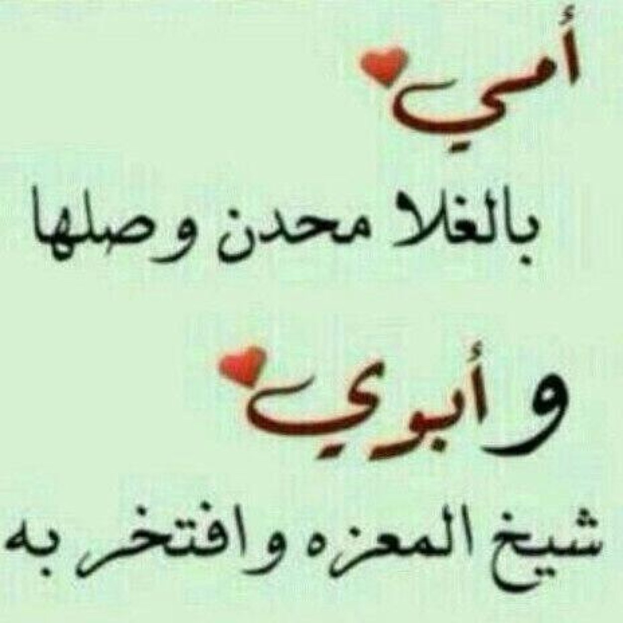 صورة مكتوب عليها امي وابي , صور عن بر الوالدين رسائل حب