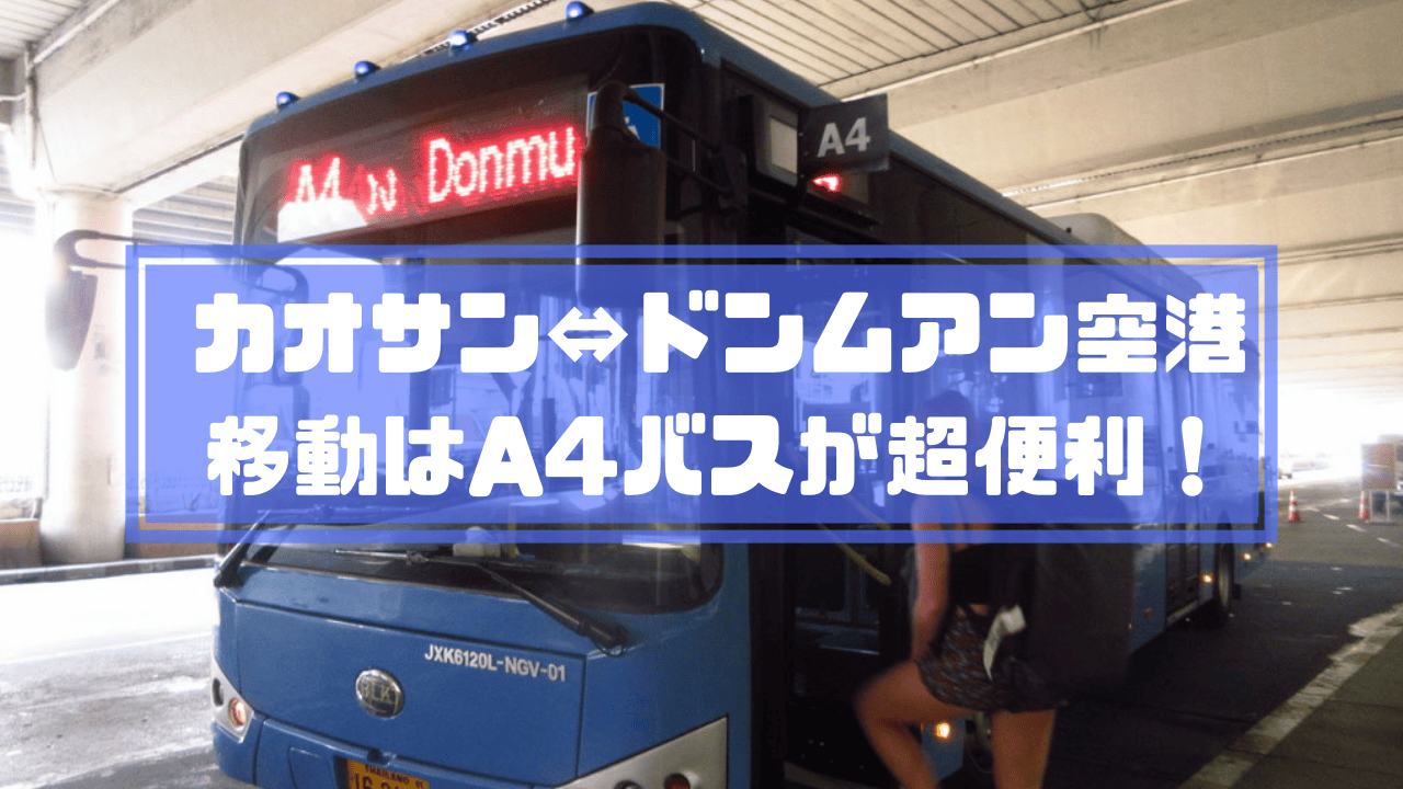 2019 ドンムアン空港からカオサンの安い行き方 A4バスの値段 時間は バンコク旅行記 Lovebiotrip 旅する料理研究家 森山さとみ