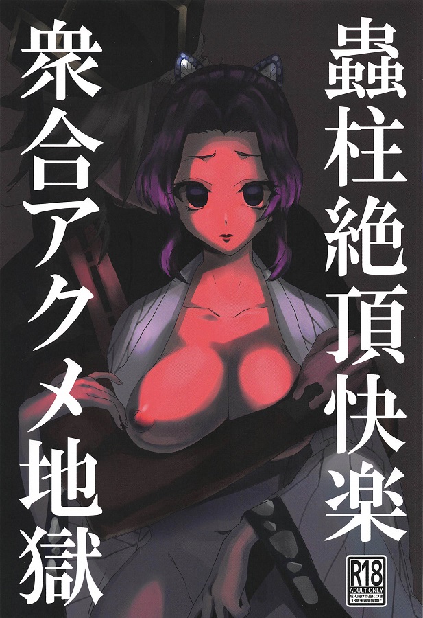 ジャンプ系 (エロ漫画)胡蝶しのぶ 1枚目