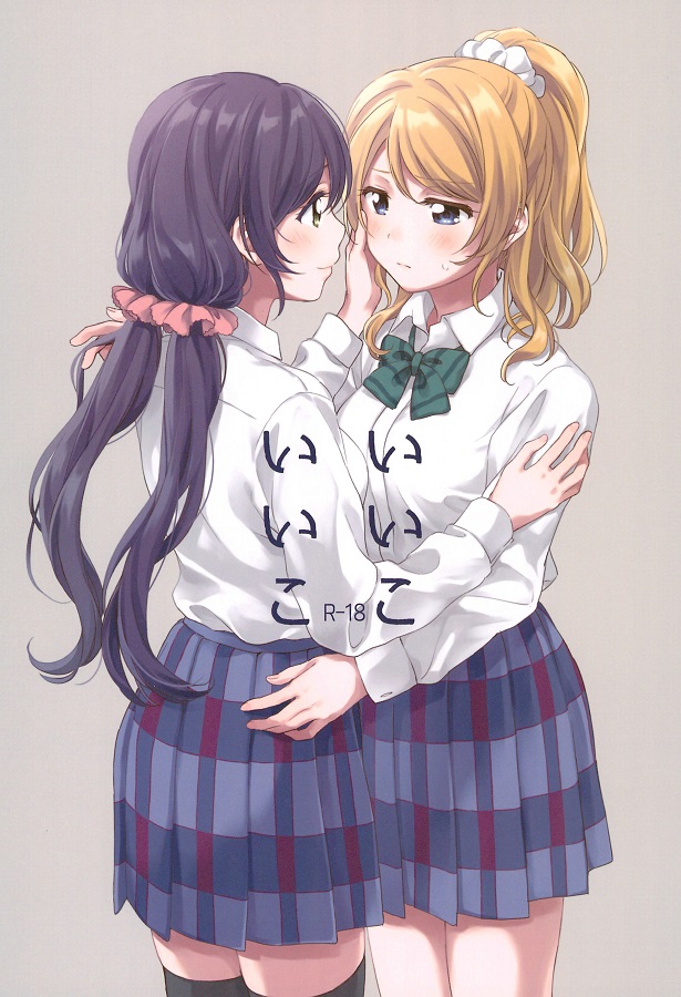 百合・レズ絢瀬絵里 (あやせえり)東條希 (とうじょうのぞみ) 1枚目