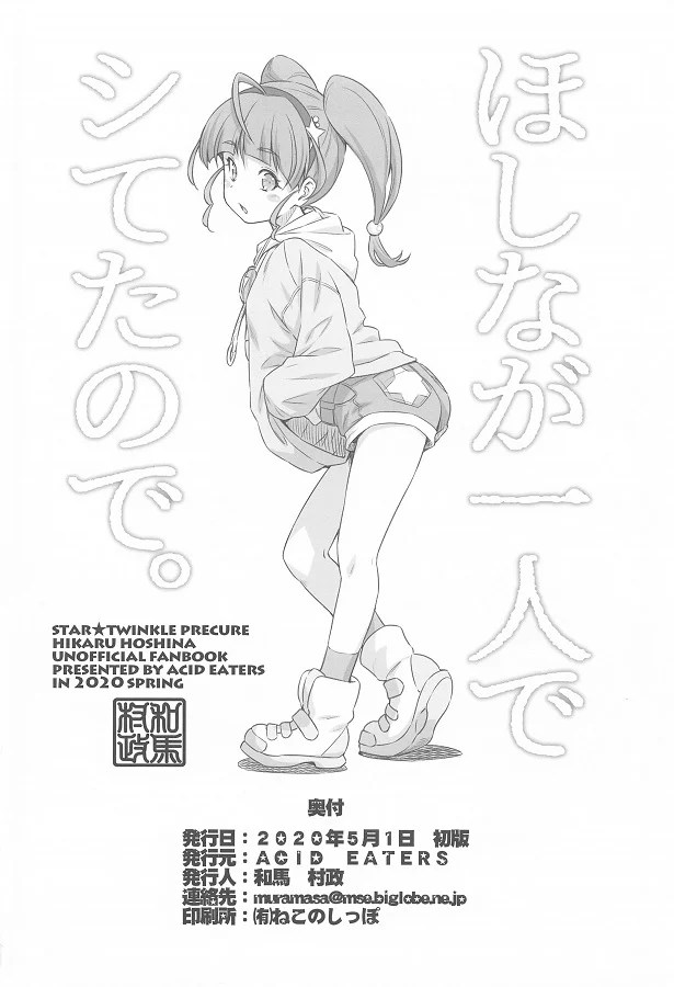 _sutapuri_hoshinahikaru_mousouonaniidekitaetaeroma_kodeiyoiyojissennii