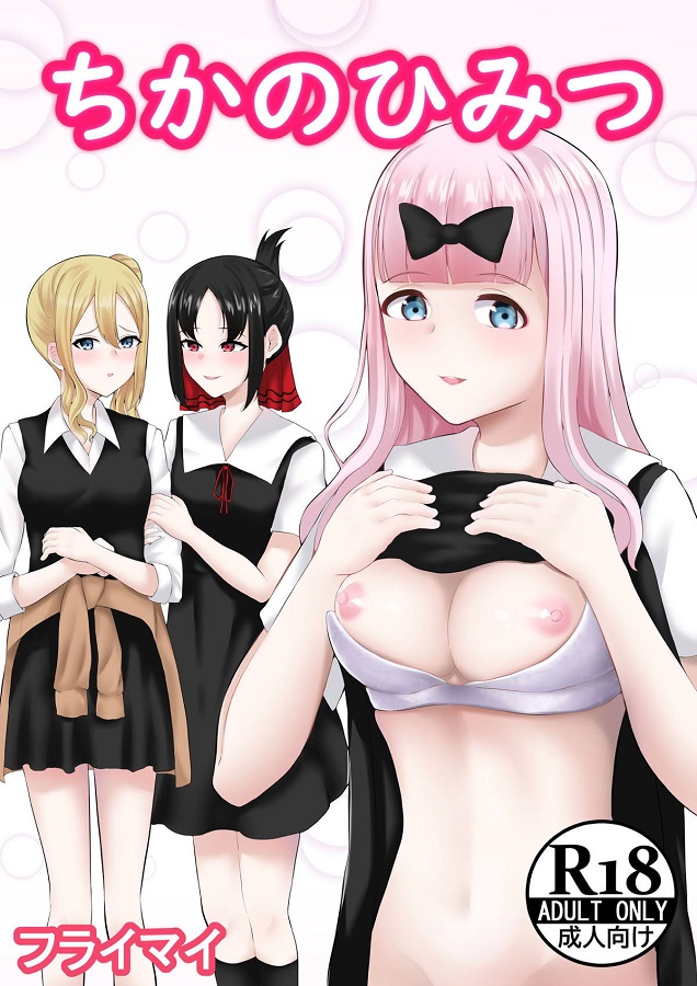 ジャンプ系 (エロ漫画)藤原千花 (ふじわらちか)四宮かぐや (しのみやかぐや)早坂愛 (はやさかあい) 1枚目