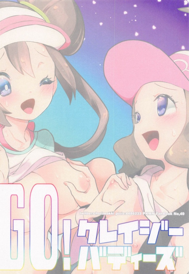 touko_pokemonbatorudehoderittashintaiwomeitononoukourezudetsutsushimec
