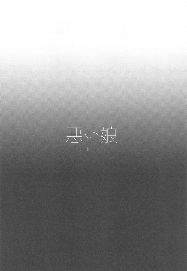 koakumanashimadaairihisashi_majimenakyoujuworabuhohetsurekomi_