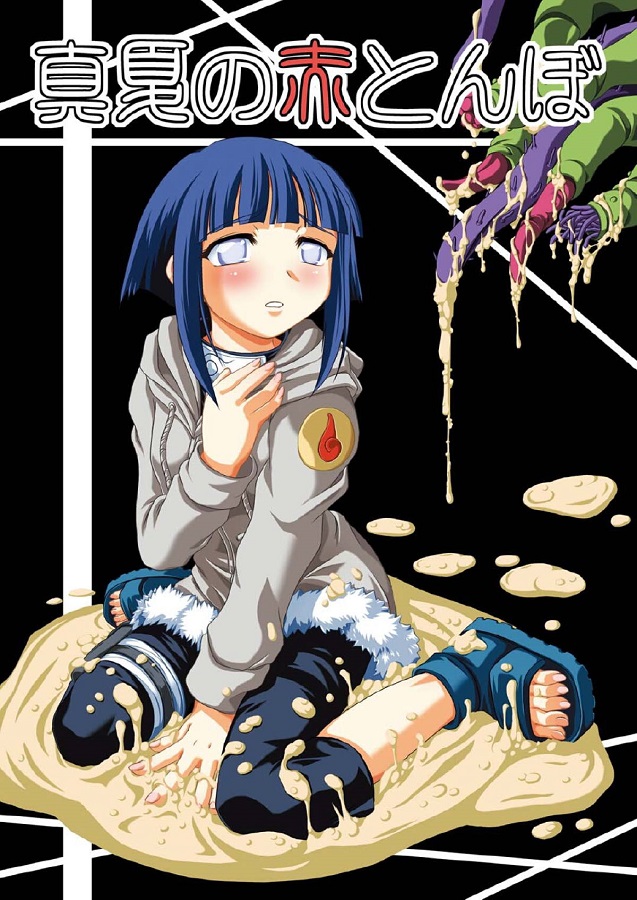 ジャンプ系 (エロ漫画)日向ヒナタ (ひゅうがひなた) 1枚目