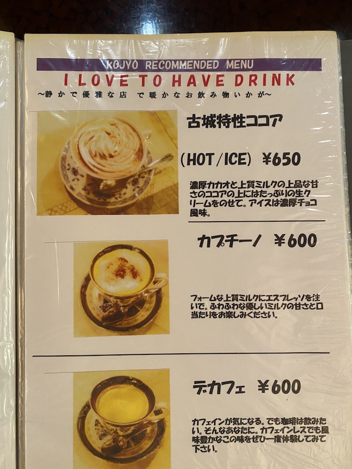 上野 高級純喫茶 古城 メニュー