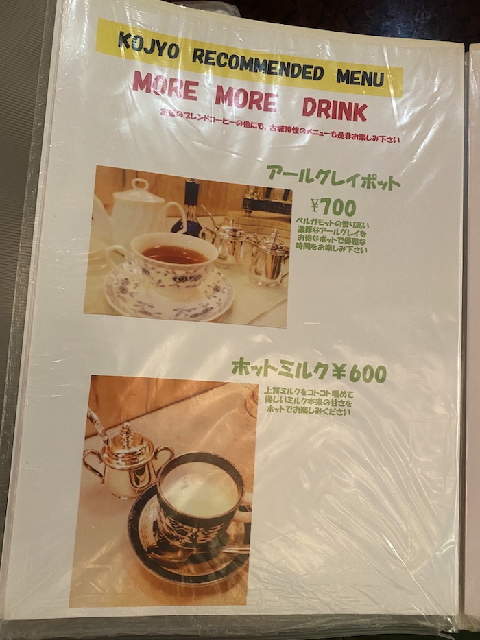 上野 高級純喫茶 古城 メニュー