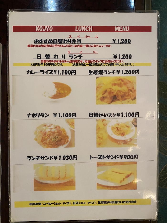 上野 高級純喫茶 古城 メニュー