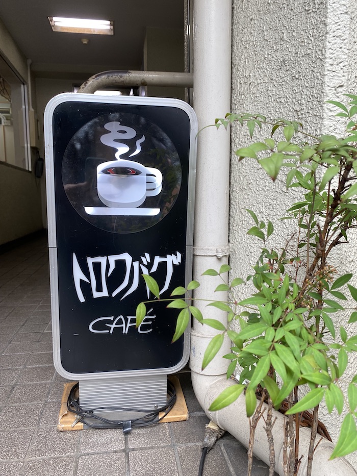 神田神保町　カフェトロワバグ