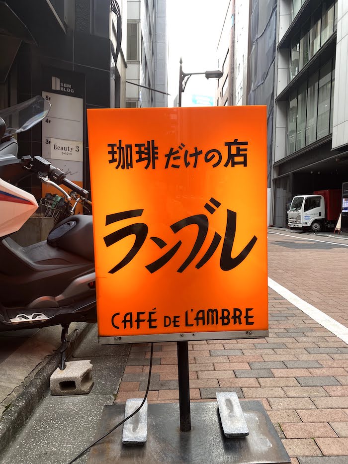 銀座 本当に珈琲だけの店 カフェ・ド・ランブル | レトロに恋して