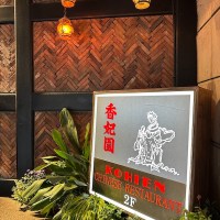 六本木の老舗  1963年創業  中華料理店 香妃園（こうひえん）の鶏煮込みそばが絶品！