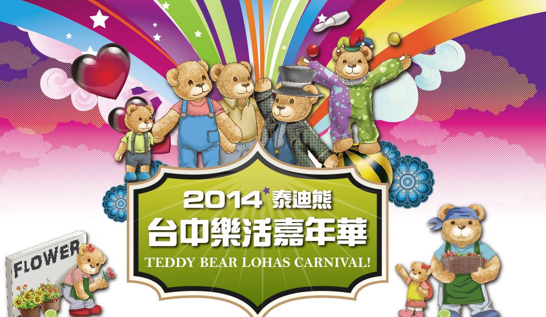 【台中泰迪熊展】2014泰迪熊台中樂活嘉年華
