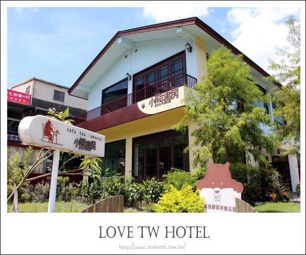 【宜蘭旅遊景點】小熊書房、梅花湖@梅花湖畔暖系親子咖啡廳