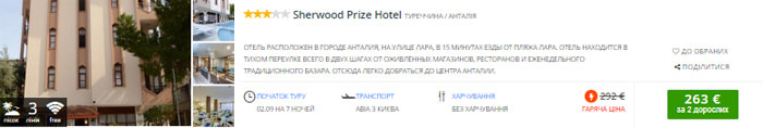 Горить Туреччина! Від 132€ без харчування та від 150€ Все включено! 1 Приклад бронювання на двох осіб