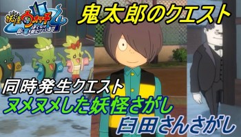 妖怪ウォッチ4 ぼくらは同じ空を見上げている 38 ゲゲゲの鬼太郎クエスト ヌメヌメ妖怪 臼田さんさがしも同時攻略 Kazuboのゲーム実況 ゲーム 実況bykazubo ゲーム攻略チャンネル ゲーム実況アンテナ 妖怪ウォッチ4 ぼくらは同じ空を見上げている 38 ゲゲゲの鬼太郎クエスト ヌメヌメ妖怪 臼田さんさがしも同時攻略 Kazuboのゲーム実況 ゲーム 実況bykazubo ゲーム攻略チャンネル ゲーム実況アンテナ