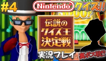 Gc 任天堂クイズ 伝説のクイズ王決定戦 実況プレイ 1 生放送 ゲーム実況bymottv ゲーム実況アンテナ