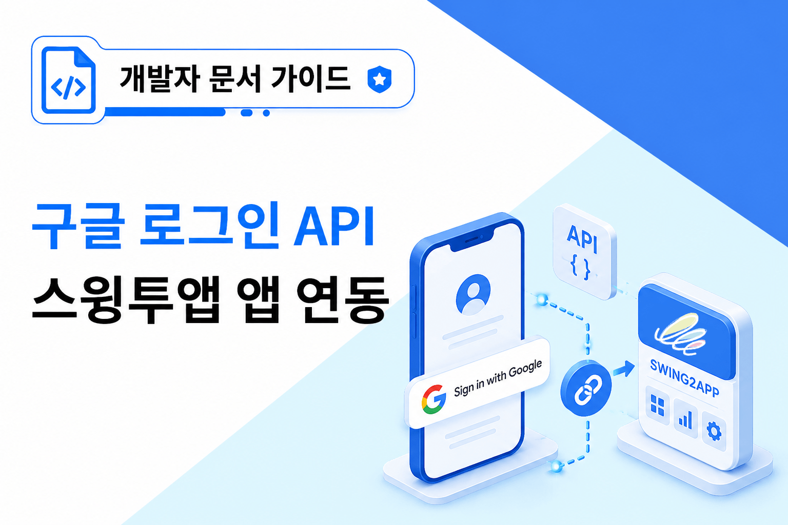 구글 로그인 API 연동