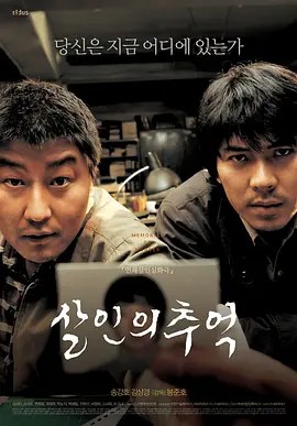 杀人回忆 살인의 추억-雷霆影视