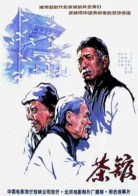 茶馆-雷霆影视