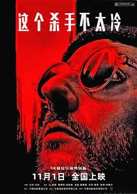 这个杀手不太冷 Léon-雷霆影视