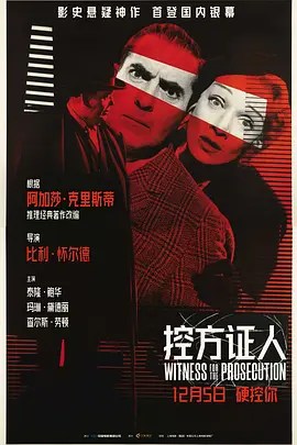 控方证人 Witness for the Prosecution-雷霆影视
