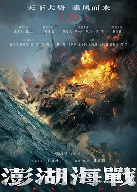 澎湖海战 (2026)-雷霆影视
