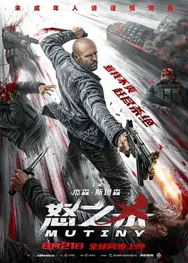 怒之杀 Mutiny (2026) - 雷霆影视-雷霆影视