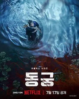 鬼谜东宫 동궁-雷霆影视