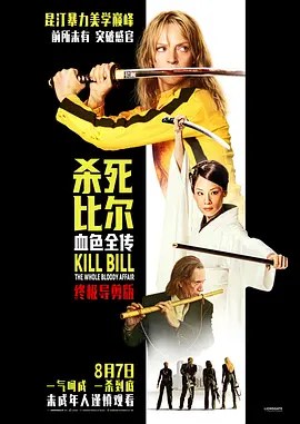 杀死比尔：血色全传 Kill Bill: The Whole Bloody Affair-雷霆影视