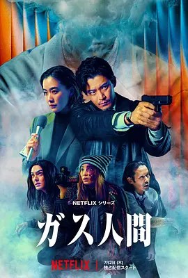 气体人第一号 ガス人間-雷霆影视
