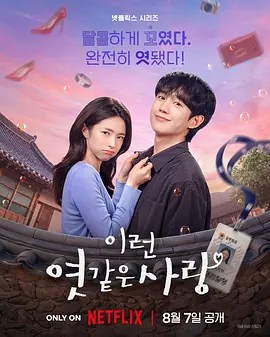 我的荒糖恋爱 이런 엿같은 사랑-雷霆影视
