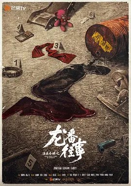 法医秦明之龙番往事-雷霆影视