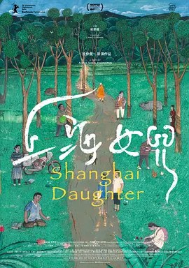 上海女儿 (2026)-雷霆影视