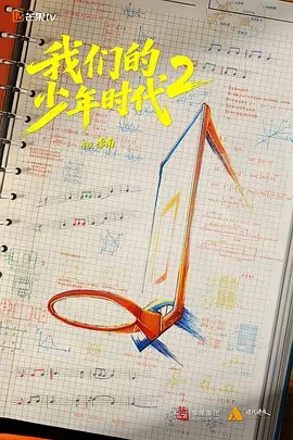 我们的少年时代2-雷霆影视