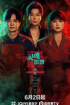 灵魂摆渡·十年-雷霆影视
