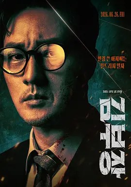 金特务：本色回归 김부장-雷霆影视