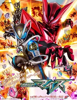 假面骑士麦斯 仮面ライダーマイス-雷霆影视