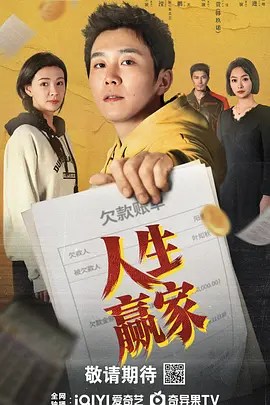 人生赢家-雷霆影视