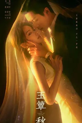 玉簟秋-雷霆影视