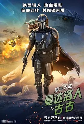 星球大战：曼达洛人与古古 Star Wars: The Mandalorian & Grogu-雷霆影视