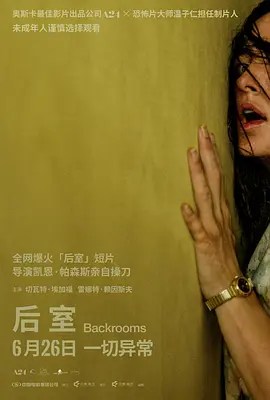 后室 Backrooms-雷霆影视