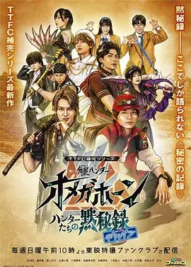 TTFC补完系列 角醒猎人 欧米茄号角 猎人们的默秘录 with卡邦-雷霆影视