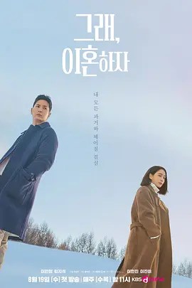好，我们离婚吧 그래, 이혼하자-雷霆影视